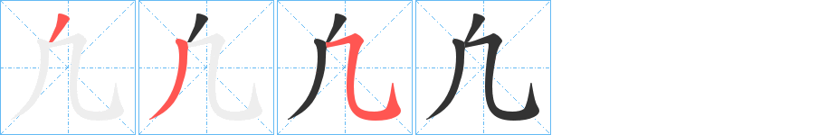 凢的筆順分步演示