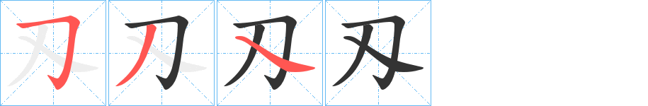 刄的筆順分步演示