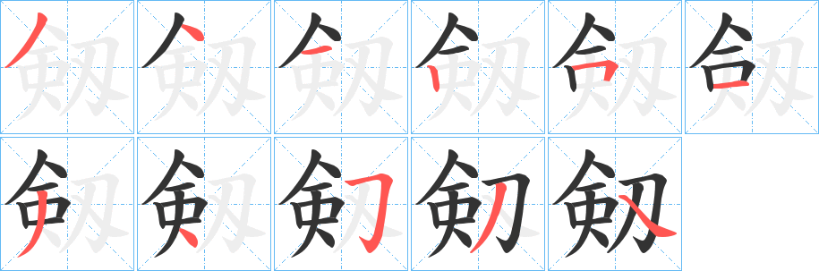 剱的筆順分步演示