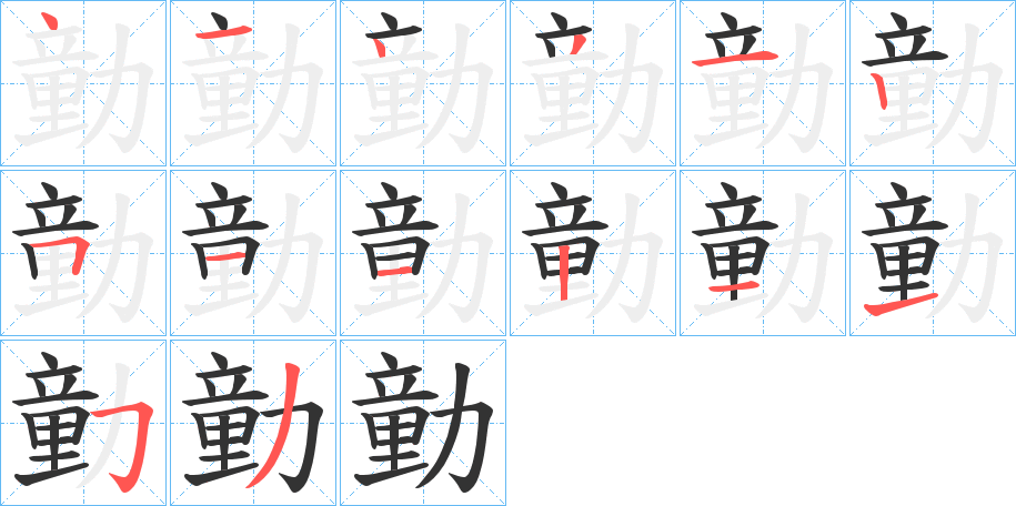 勭的筆順分步演示