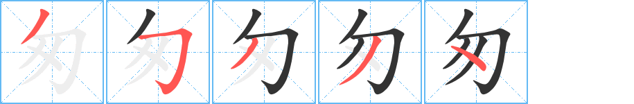 匆的筆順分步演示