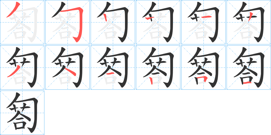 匒的筆順分步演示