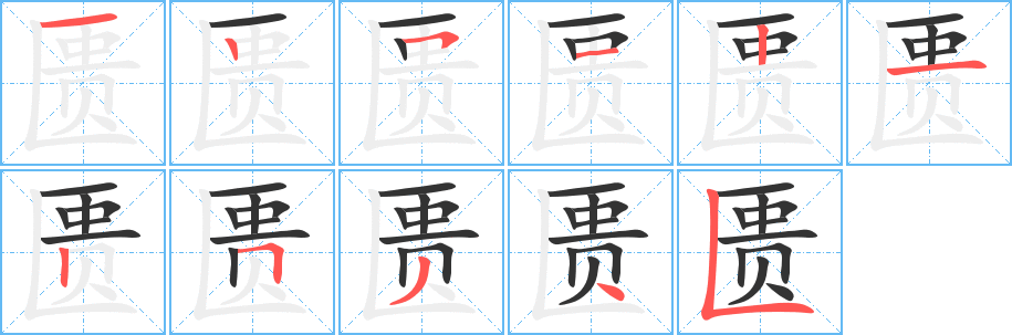 匱的筆順分步演示