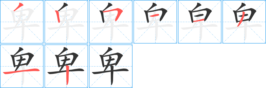 卑的筆順?lè)植窖菔?>
					
                    <hr />
                    <h2>卑的基本信息</h2>
                    <div   id=
