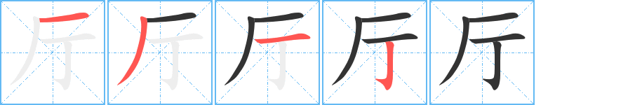 廳的筆順分步演示