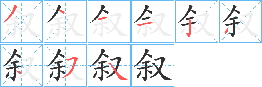 敘的筆順分步演示