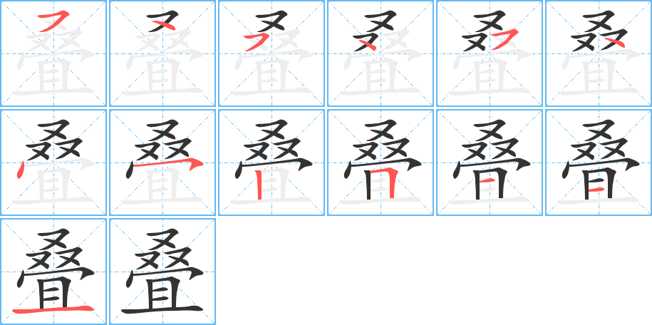 疊的筆順分步演示