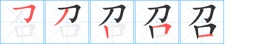 召的筆順分步演示