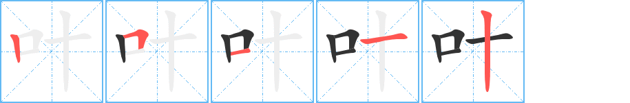 葉的筆順分步演示