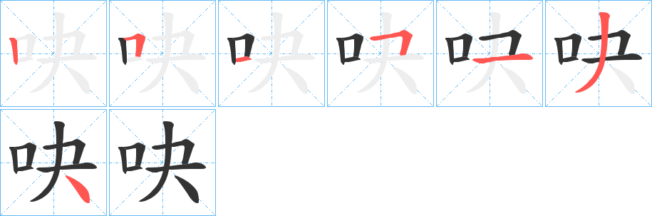 吷的筆順分步演示