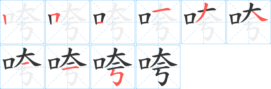 咵的筆順分步演示