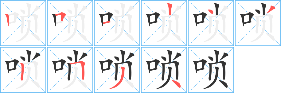嗩的筆順分步演示