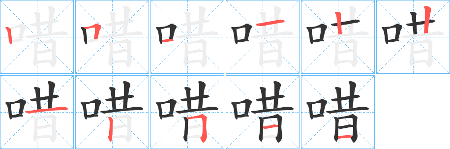 唶的筆順分步演示