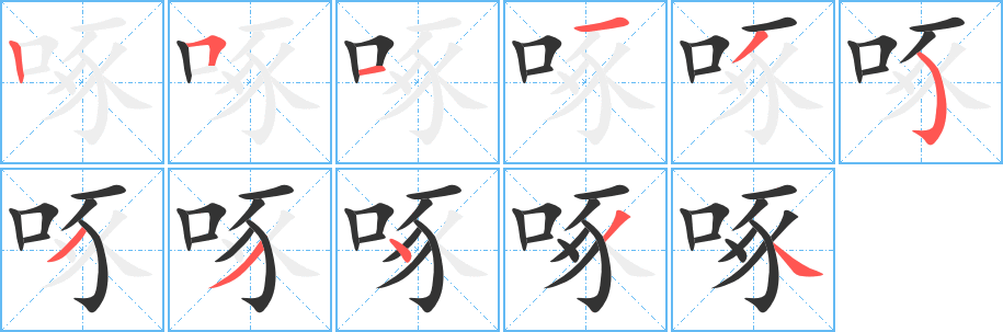 啄的筆順分步演示