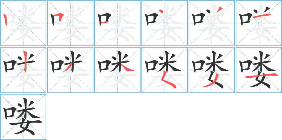 嘍的筆順分步演示