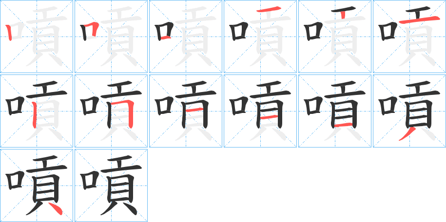 嗊的筆順?lè)植窖菔?>
					
                    <hr />
                    <h2>嗊的基本信息</h2>
                    <div   id=