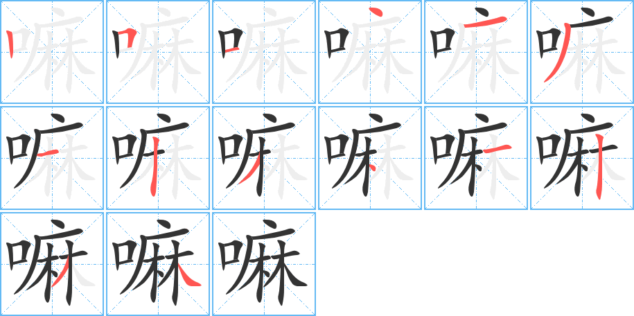 嘛的筆順分步演示