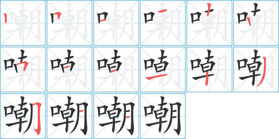 嘲的筆順分步演示