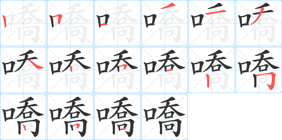 嘺的筆順分步演示