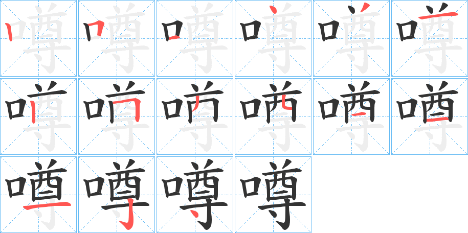 噂的筆順分步演示