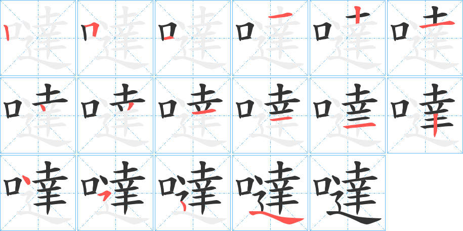 噠的筆順分步演示