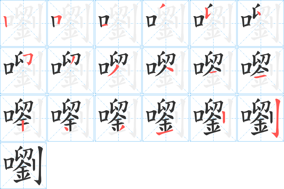 嚠的筆順分步演示
