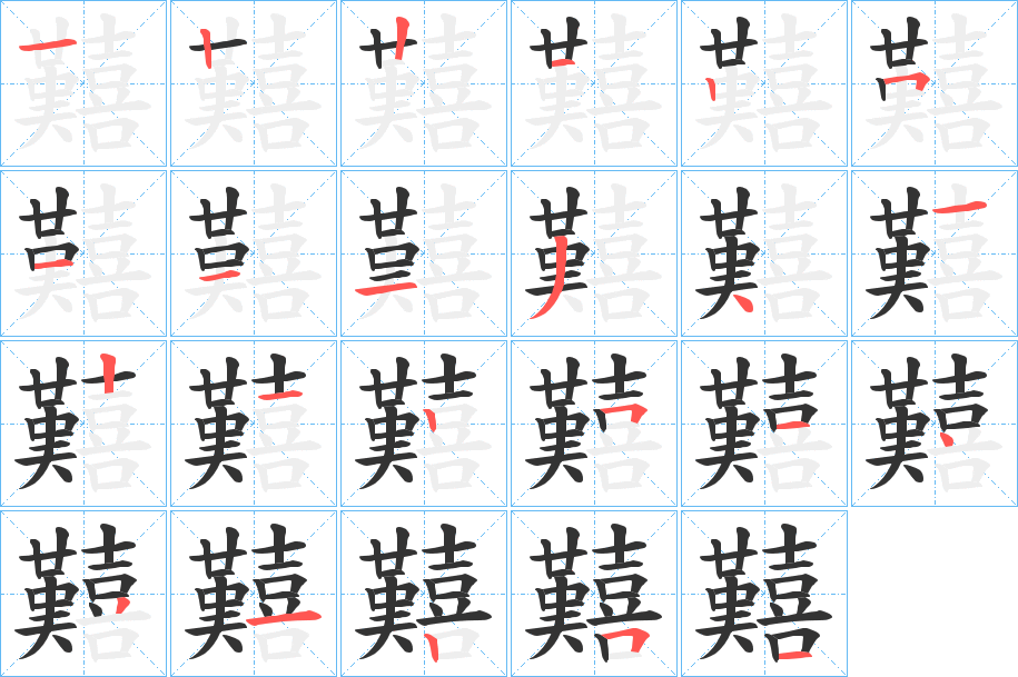 囏的筆順分步演示