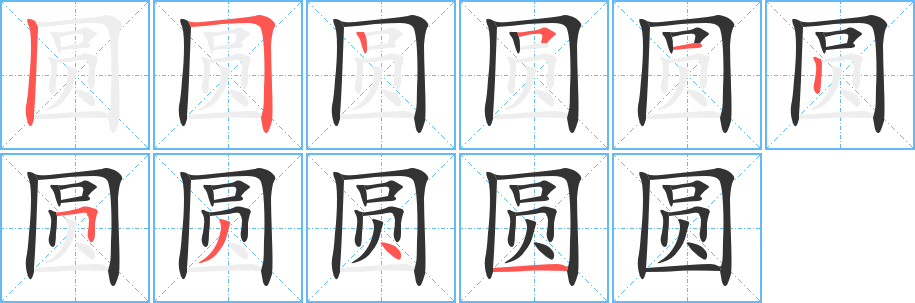 圓的筆順?lè)植窖菔?>
					
                    <hr />
                    <h2>圓的基本信息</h2>
                    <div   id=