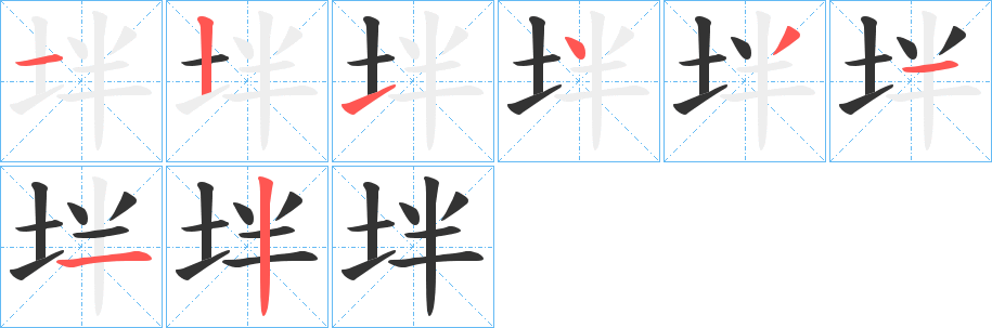 坢的筆順?lè)植窖菔?>
					
                    <hr />
                    <h2>坢的基本信息</h2>
                    <div   id=