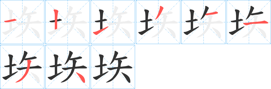 垁的筆順分步演示