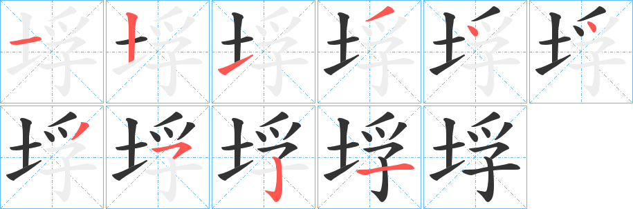 垺的筆順分步演示
