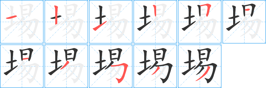 埸的筆順分步演示