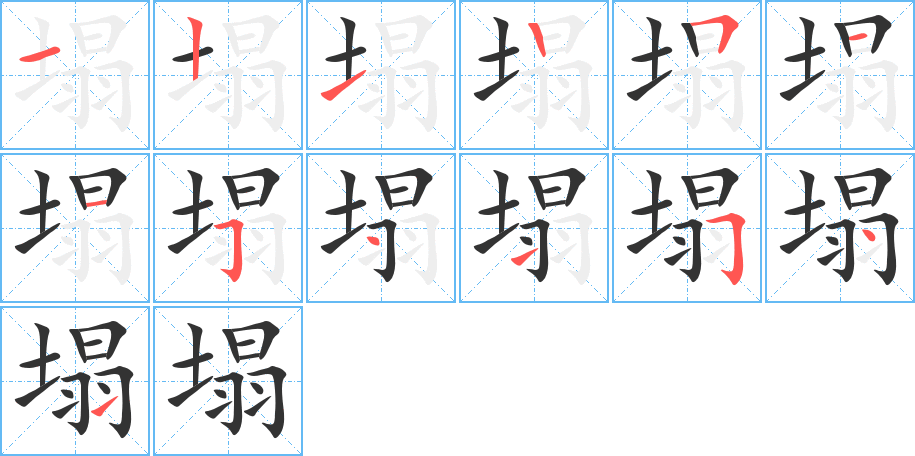 塌的筆順分步演示