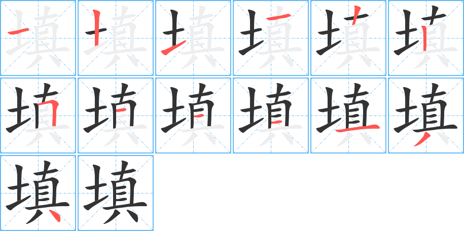 填的筆順分步演示