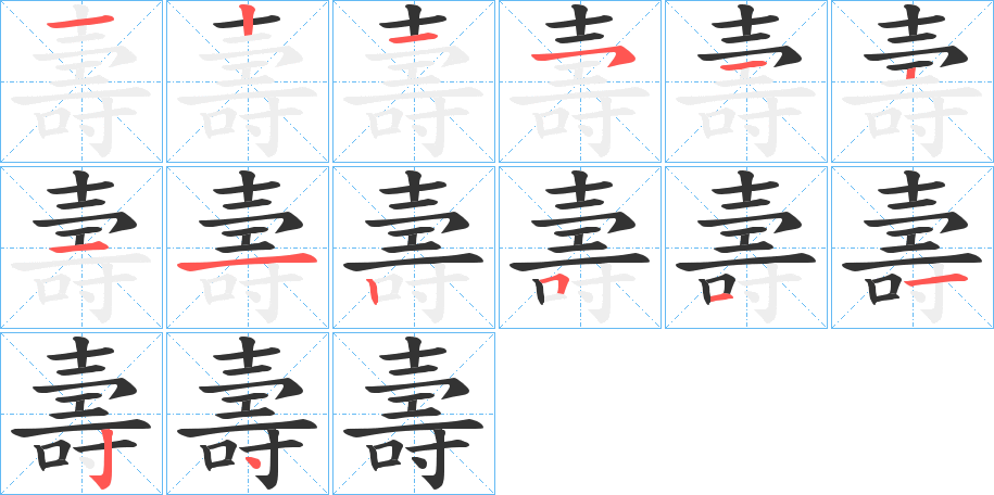 壽的筆順分步演示