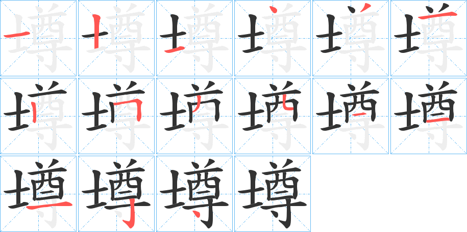 壿的筆順分步演示