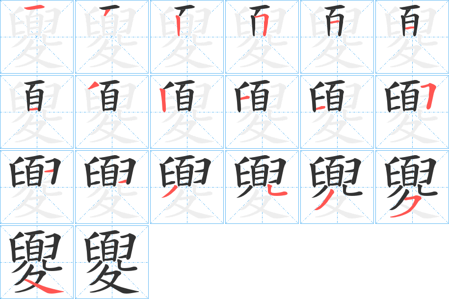 夓的筆順分步演示