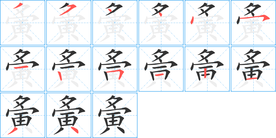 夤的筆順分步演示