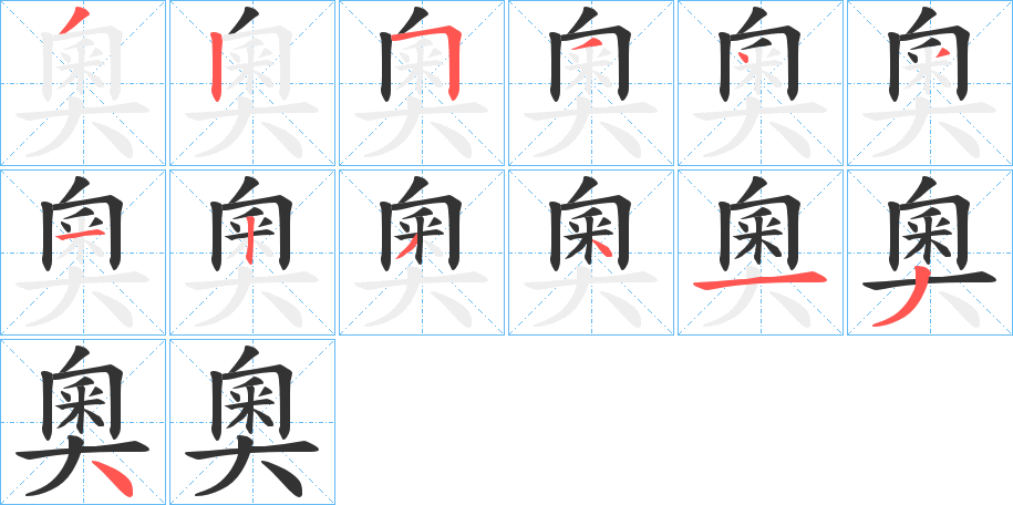 奧的筆順分步演示