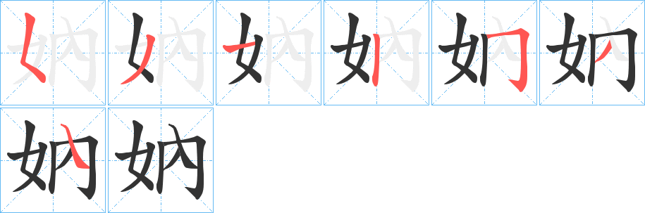 妠的筆順分步演示