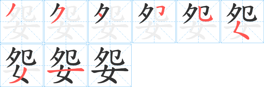妴的筆順?lè)植窖菔?>
					
                    <hr />
                    <h2>妴的基本信息</h2>
                    <div   id=