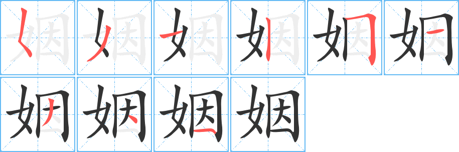 姻的筆順?lè)植窖菔?>
					
                    <hr />
                    <h2>姻的基本信息</h2>
                    <div   id=