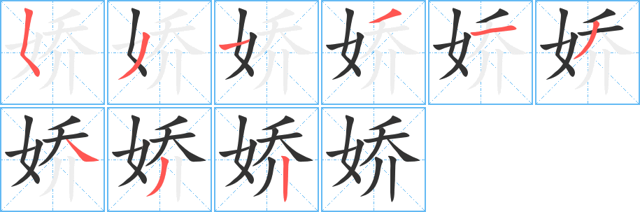 嬌的筆順分步演示
