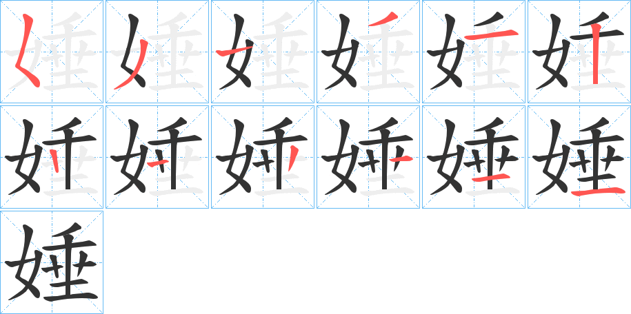 娷的筆順分步演示