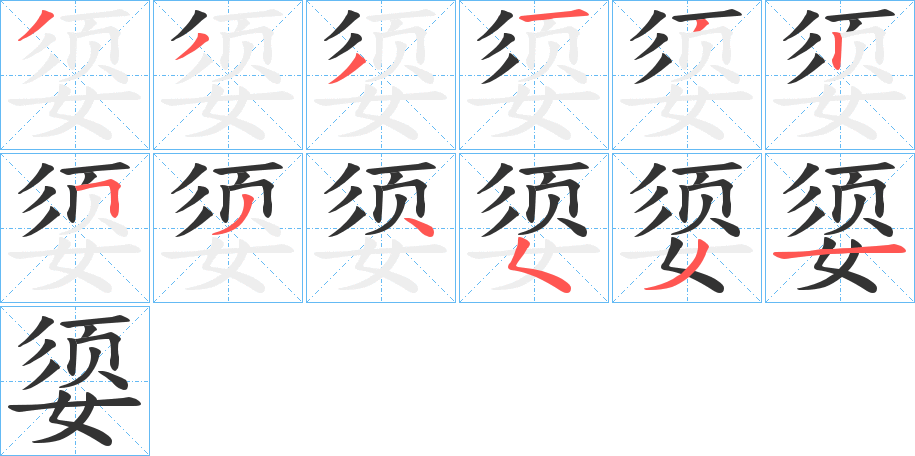 媭的筆順分步演示