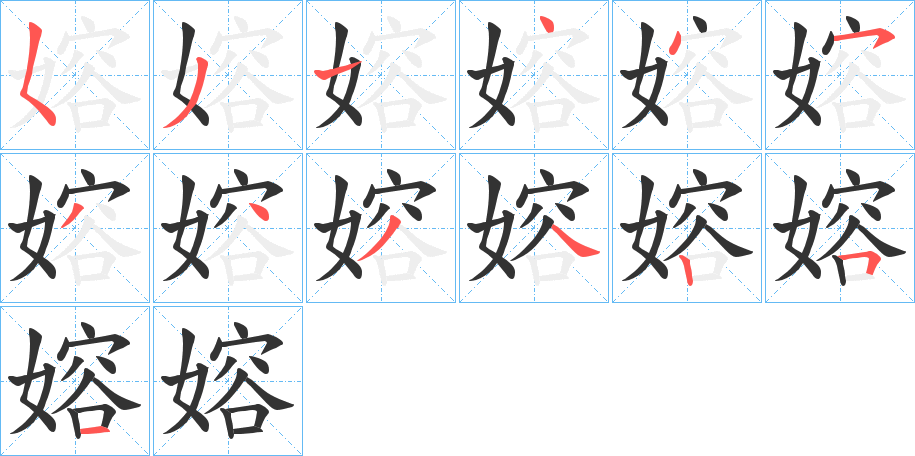 嫆的筆順分步演示