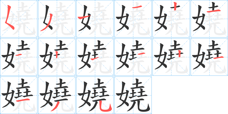 嬈的筆順分步演示