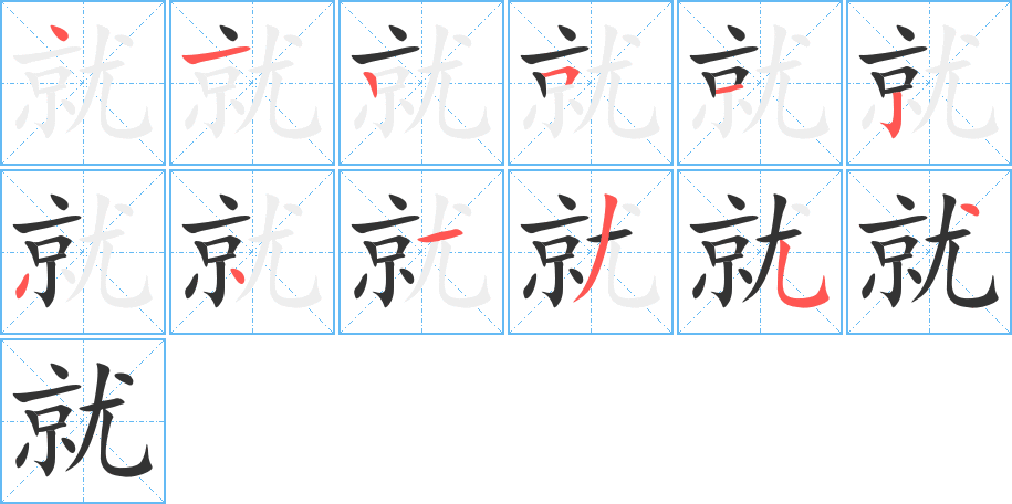 就的筆順分步演示