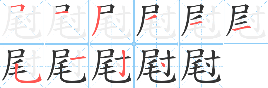 屗的筆順分步演示