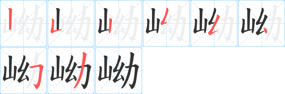 岰的筆順分步演示